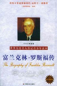 富蘭克林羅斯福傳世界歷史名人傳記青少年讀本