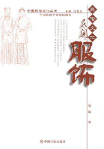 民間服飾民俗文化