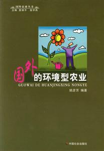 國(guó)外的環(huán)境農(nóng)業(yè) 國(guó)外的環(huán)境農(nóng)業(yè)