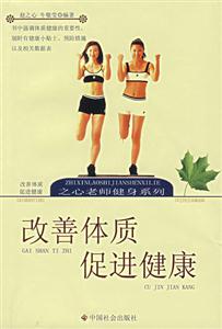 改善體質(zhì)促進(jìn)健康
