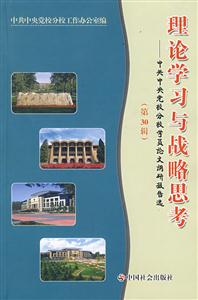 理論學習與戰(zhàn)略思考中共中央黨校分校學員論文調(diào)研報告選 理論學習與戰(zhàn)略思考中共中央黨校分校學員論文調(diào)研報告選