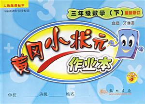 三年級(jí)數(shù)學(xué)黃岡小狀元作業(yè)本