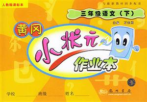 04小狀元課標小學三年級語文下人教