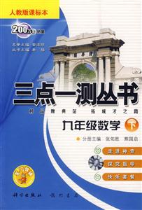 九年級數學三點一測叢書