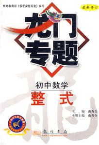 初中數(shù)學(xué)整式龍門專題 初中數(shù)學(xué)整式龍門專題