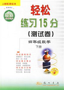 輕松練習(xí)15分四年級數(shù)學(xué)下冊