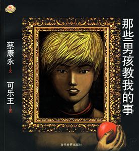 蔡康永那些男孩教我的事