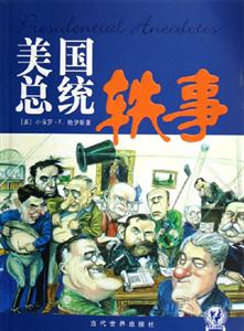 美國總統(tǒng)軼事 美國總統(tǒng)軼事