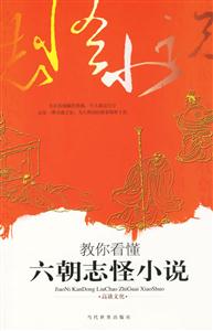 教你看懂六朝志怪小說