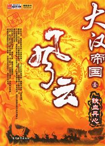 大漢帝國風云鐵血丹心