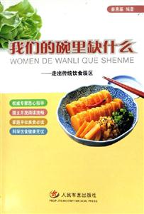 我們的碗里缺什么走出傳統飲食誤區