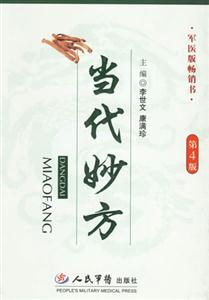 當代妙方