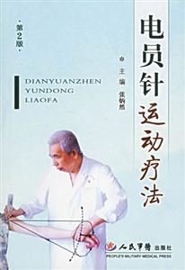 電員針運動療法