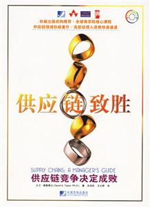 供應鏈致勝