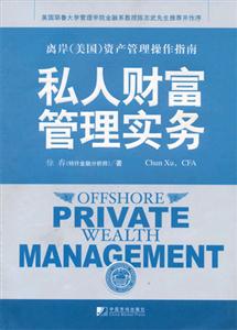 私人財富管理實務離岸資產(chǎn)管理操作指南 私人財富管理實務離岸資產(chǎn)管理操作指南