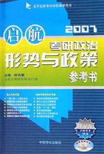 2007年啟航考研政治形勢與政策