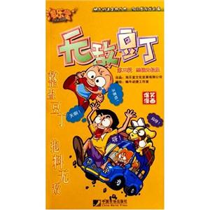 無(wú)敵豆丁第三輯惡搞無(wú)極限 無(wú)敵豆丁第三輯惡搞無(wú)極限