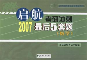 2007數學啟航考研沖刺最后5套題