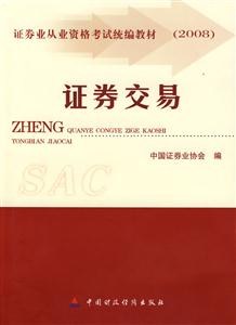 證券業(yè)從業(yè)資格考試證券交易