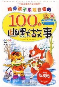 培養孩子樂觀自信的100個幽默故事中國兒童成長必讀故事