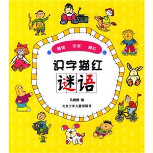 識(shí)字描紅謎語 識(shí)字描紅謎語