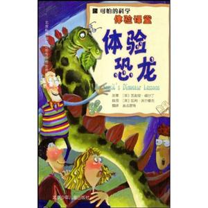 體驗恐龍可怕的科學