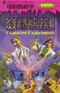 可怕的科學(xué)改變世界的科學(xué)實驗 可怕的科學(xué)改變世界的科學(xué)實驗