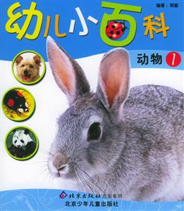 幼兒小百科動(dòng)物1 幼兒小百科動(dòng)物1