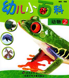 幼兒小百科動物2