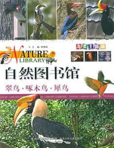 自然圖書館翠鳥啄木鳥犀鳥