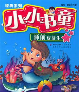 小小書童經典系列睡前安徒生