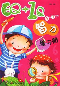 EQ+IQ智力練習(xí)冊(cè)67歲 EQ+IQ智力練習(xí)冊(cè)67歲