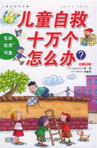 兒童自救十萬個怎么辦