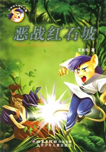 少年鐵頭鼠惡戰紅石坡