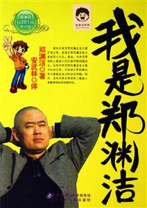 鄭淵潔經典作品賞析館我是鄭淵潔