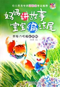 媽媽講故事寶寶編結(jié)尾想象力拓展初級版