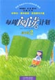 每周閱讀計(jì)劃2 每周閱讀計(jì)劃2