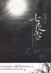 七夜雪