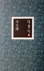 張愛玲集03半生緣