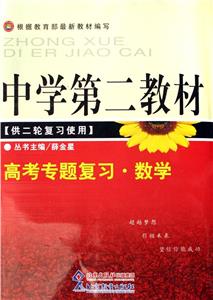 中學第二教材高考專題復習數學