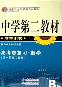 中學(xué)第二教材高考總復(fù)習(xí)數(shù)學(xué)A版學(xué)生用書