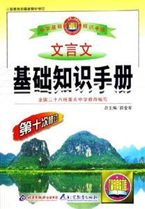 文言文基礎知識手冊
