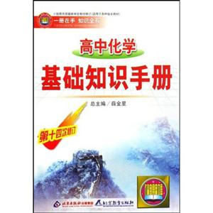 高中化學基礎知識手冊 高中化學基礎知識手冊