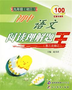 初中語文閱讀理解題王九年級