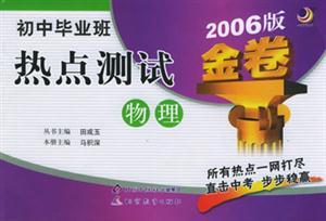 初中畢業班熱點測試2007版金卷物理