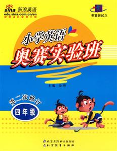 小學(xué)英語奧賽實驗班四年級 小學(xué)英語奧賽實驗班四年級