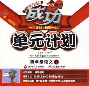 四年級語文上成功單元計劃