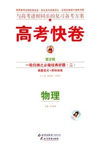 物理)高考快卷基礎(chǔ)知識(shí)得分寶典