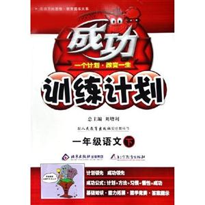 一年級語文成功訓練計劃