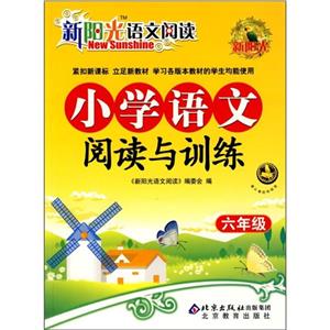 小學(xué)語文閱讀與訓(xùn)練六年級(jí)